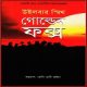 Golden Fox Bangla Onubad pdf - Wilbur Smith | গোল্ডেন ফক্স pdf