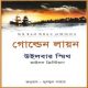 গোল্ডেন লায়ন PDF - উইলবার স্মিথ | Golden Lion Bangla Books PDF