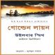 গোল্ডেন লায়ন PDF - উইলবার স্মিথ | Golden Lion Bangla Books PDF