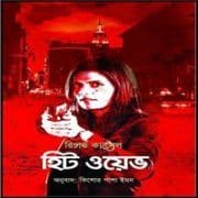 হিট ওয়েভ pdf - রিচার্ড ক্যাসেল | Heat Wave Bangla pdf - Richard Castle