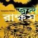 জলরাক্ষস PDF - আবুবকর সিদ্দিক | Jolrakkhos PDF - Abubakar Siddique