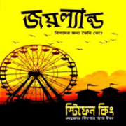 জয়ল্যান্ড – স্টিফেন কিং | Joyland Bangla Pdf – Stephen King
