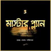 মাস্টারপ্ল্যান PDF - প্রান্ত ঘোষ দস্তিদার | Master Plan PDF