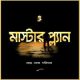 মাস্টারপ্ল্যান PDF - প্রান্ত ঘোষ দস্তিদার | Master Plan PDF