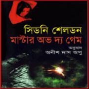 Master Of The Game bangla Onubad | মাস্টার অভ দ্য গেম - সিডনি শেলডন