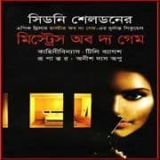 Mistress Of The Game bangla Onubad Mistress Of The Game bangla Onubad | মিস্ট্রেস অব দ্য গেম - সিডনি শেলডন
