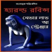 নেভার লাভ আ স্ট্রেঞ্জার PDF - হারল্ড রবিনস | Never Love a Stranger Bangla PDF