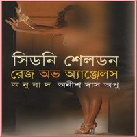 Rege of Angels bangla Onubad | রেজ অভ অ্যাঞ্জেলস PDF - সিডনি শেলডন