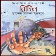 রিটিন PDF - মুহম্মদ জাফর ইকবাল | Ritin PDF - Muhammed Zafar Iqbal