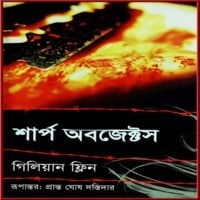 শার্প অবজেক্টস pdf - গিলিয়ান ফ্লিন | Sharp Objects Bangla pdf - Gillian Flynn