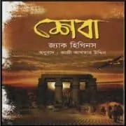 শেবা pdf - জ্যাক হিগিন্স | Sheba Bangla pdf - Jack Higgins