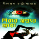 শিয়রে মৃত্যুর ছায়া PDF - নীলাঞ্জন চট্টোপাধ্যায় | Shiyore Mrityur Chaya PDF