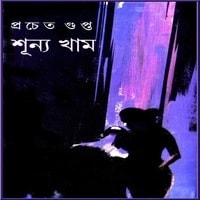 শূন্য খাম PDF - প্রচেত গুপ্ত | Shunno Kham PDF - Pracheta Gupta 