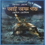 দ্য আই অফ গড PDF - জেমস রলিন্স | The Eye Of God Bangla pdf