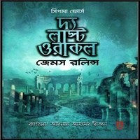 The Last Oracle Bangla Books pdf | দ্য লাস্ট ওরাকল pdf - জেমস রোলিন্স