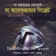 দ্য মহাভারত কোয়েস্ট : দ্য আলেকজান্ডার সিক্রেট। The Alexander Secret Bangla pdf