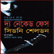 The Naked Face bangla Onubad The Naked Face bangla Onubad | দ্য নেকেড ফেস - সিডনি শেলডন