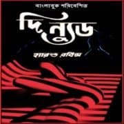 দ্য নুড PDF - হারল্ড রবিনস | The Nude Bangla Books PDF - Harold Robbins