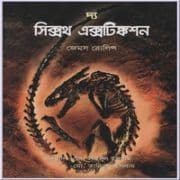 দ্য সিক্সথ এক্সটিঙ্কশন - জেমস রলিন্স | The Sixth Extinction Bangla pdf