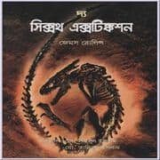 দ্য সিক্সথ এক্সটিঙ্কশন – জেমস রলিন্স | The Sixth Extinction Bangla pdf দ্য সিক্সথ এক্সটিঙ্কশন - জেমস রলিন্স | The Sixth Extinction Bangla pdf