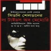 The Tides Of Memory bangla Onubad The Tides Of Memory bangla Onubad | দ্য টাইডস অব মেমোরি - সিডনি শেলডন