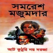 আট কুঠুরি নয় দরজা PDF - সমরেশ মজুমদার | Aat Kuthuri Noy Dorja PDF