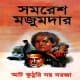 আট কুঠুরি নয় দরজা PDF - সমরেশ মজুমদার | Aat Kuthuri Noy Dorja PDF