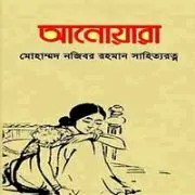 Anowara PDF Najibor Rahman | আনোয়ারা PDF - নজিবর রহমান