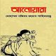 Anowara PDF Najibor Rahman | আনোয়ারা PDF - নজিবর রহমান
