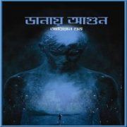 ডানায় আগুন - আরিয়ান শুভ | Danai Agun by Aryan Shuvo