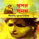 ধূসর সময় PDF - শীর্ষেন্দু মুখোপাধ্যায় | Dhushar Samay PDF