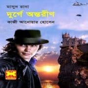 দুর্গে অন্তরীণ PDF - কাজী আনোয়ার হোসেন | মাসুদ রানা - Durge Ontorin PDF