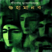 গুহামানব PDF - শীর্ষেন্দু মুখোপাধ্যায় | Guhamanab PDF