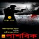 পাশবিক pdf - মাসুদ রানা | Pashobik - Masud Rana pdf