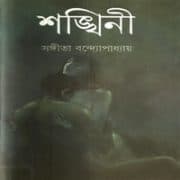  শঙ্খিনী PDF - সঙ্গীতা বন্দোপাধ্যায়। Shankhini - Sangeeta Bandyopadhyay