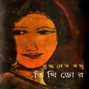 তিথিডোর PDF - বুদ্ধদেব বসু | Tithidor PDF - Buddhadeb Basu