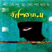 বাঁশিওয়ালা PDF - শীর্ষেন্দু মুখোপাধ্যায় | Banshiwala PDF