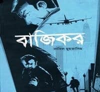 বাজিকর pdf নাবিল মুহতাসিম । Bajikor pdf by Nabil Muhtasim