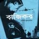 বাজিকর pdf নাবিল মুহতাসিম । Bajikor pdf by Nabil Muhtasim