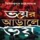 Bhoyer Arale Bhoy - Bhayer Aarale Bhay | ভায়ের আড়ালে ভয় pdf