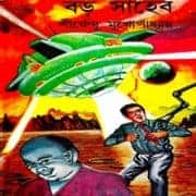 বড় সাহেব – শীর্ষেন্দু মুখোপাধ্যায় | Boro Saheb PDF বড় সাহেব - শীর্ষেন্দু মুখোপাধ্যায় | Boro Saheb PDF