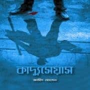 কাদ্যুসেয়াস pdf : জাহিদ হোসেন। Caduceus pdf by Zahid Hosain