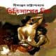 Chitisaper Bish by Nilanjan Chattopadhyay | চিৎিসাপের বিষ - নীলাঞ্জন চট্টোপাধ্যায়