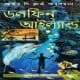 ডলফিন আইল্যান্ড pdf - আর্থার সি ক্লার্ক | Dolphin Island Bangla pdf