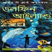 ডলফিন আইল্যান্ড pdf - আর্থার সি ক্লার্ক | Dolphin Island Bangla pdf