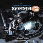 The Dresden Files 2 – Foolmoon Bangla Books Download ফুলমুন | The Dresden Files 2 - Foolmoon Bangla Books Download