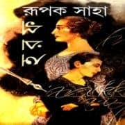 হরফ PDF - রূপক সাহা | Haraf PDF - Rupak Saha | Bangla Books eBooks