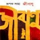 জীবাণু PDF - রূপক সাহা | Jibanu PDF - Rupak Saha