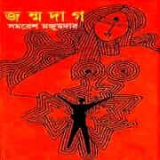 জন্মদাগ - সমরেশ মজুমদার | Jonmodag PDF - Samaresh Majumdar