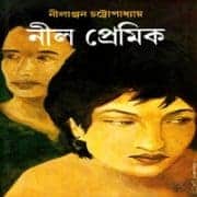 নীল প্রেমিক - নীলাঞ্জন চট্টোপাধ্যায় | Nil Premik PDF | Books eBooks